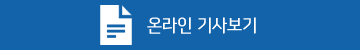 온라인 기사보기