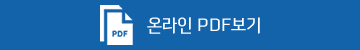 온라인 PDF