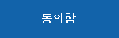 동의합니다.